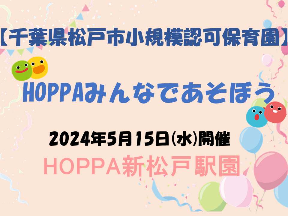 HOPPA新松戸駅園体験イベントのお知らせ～HOPPAであそぼう～